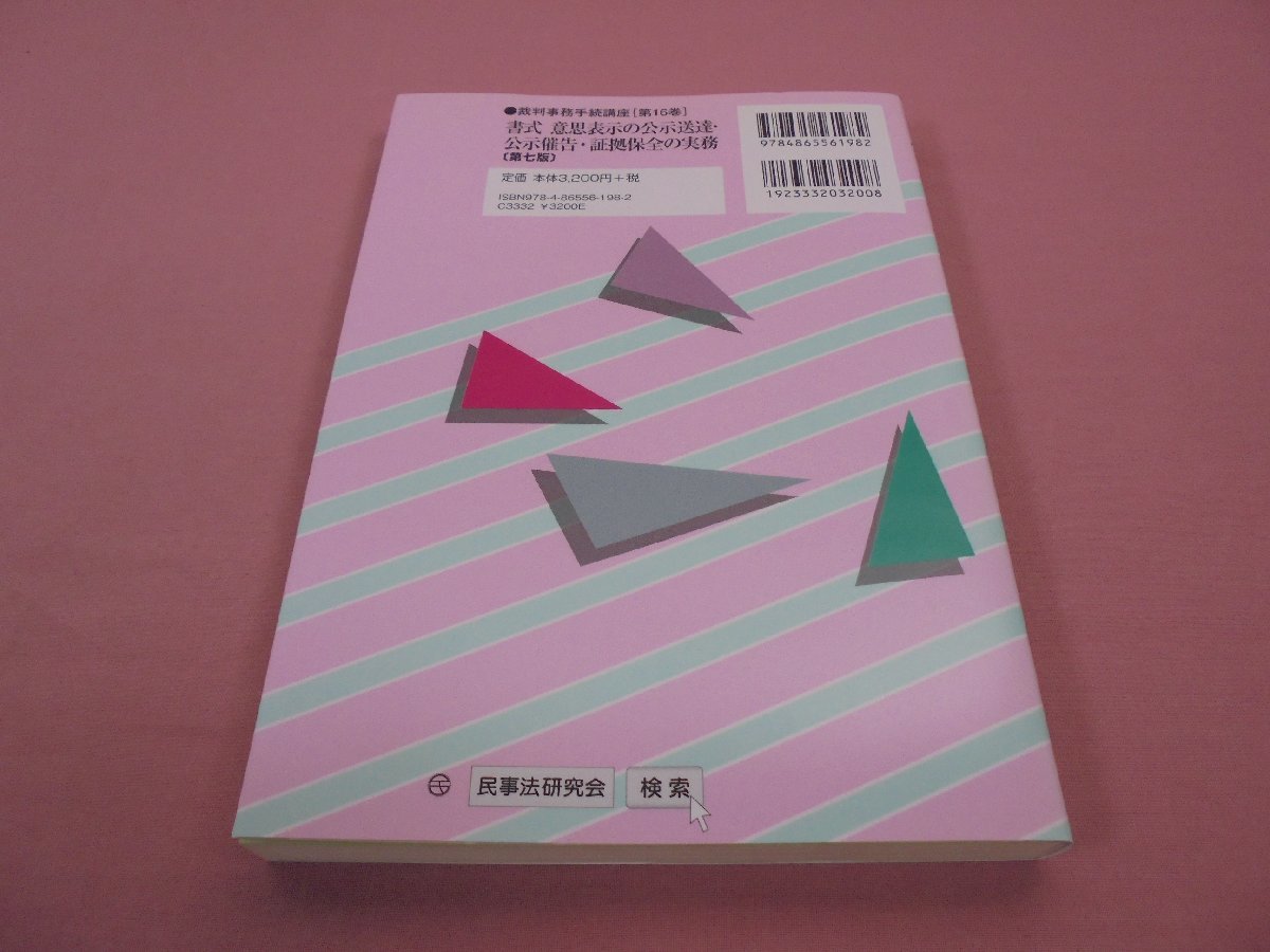 『 裁判事務手続講座第16巻　第7版　書式 意思表示の公示送達・公示催告・証拠保全の実務 』　園部厚　民事法研究会_画像5