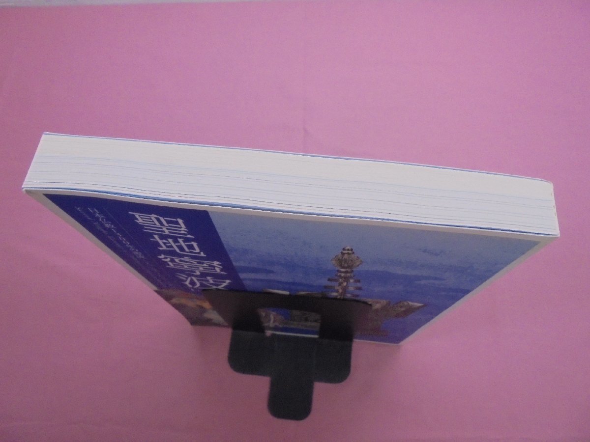 ★図録 『 聖地寧波 - 日本仏教1300年の源流 すべてはここからやって来た - 』 奈良国立博物館_画像3