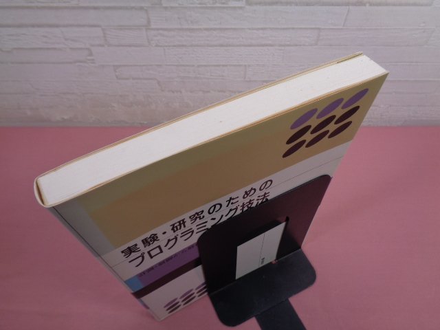 『 実験・研究のためのプログラミング技法―計測・制御から解析・グラフィックスまで 』 関岡清次/著 理工学社_画像3