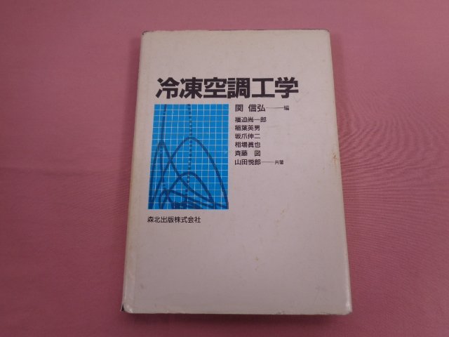 『 冷凍空調工学 』 関信弘/編 森北出版株式会社_画像1