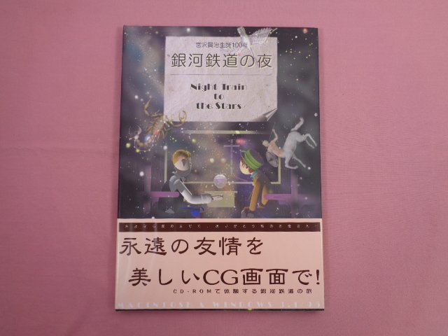 『 銀河鉄道の夜　Night Train to the Stars　宮沢賢治生誕100年　CD-ROM付き 』 ドーム リンクインク_画像1