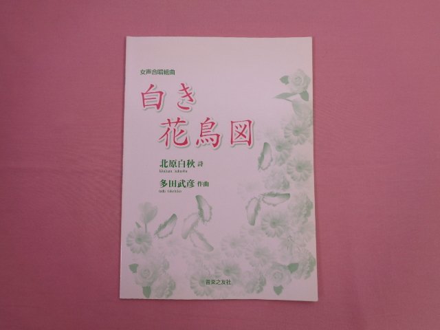  musical score [ woman voice .. Kumikyoku white . flowers and birds map ] north . white autumn / poetry many rice field ../ composition music .. company 