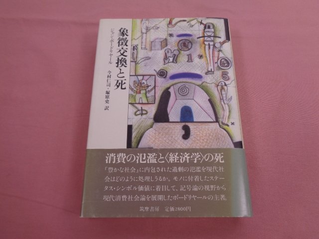 『 象徴交換と死 』 ジャン・ボードリヤール 今村仁司 塚原史 筑摩書房_画像1