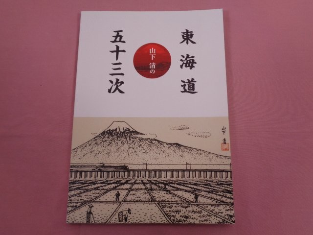 ★図録 『 山下清の東海道五十三次 』 山下清作品管理事務局_画像1