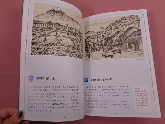 ★図録 『 山下清の東海道五十三次 』 山下清作品管理事務局_画像2