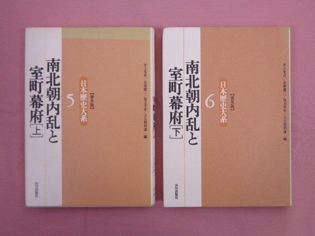 『 日本歴史大系 5・6　南北朝内乱と室町幕府　上・下　まとめて2冊セット　普及版 』 井上光貞ほか編 山川出版社_画像1