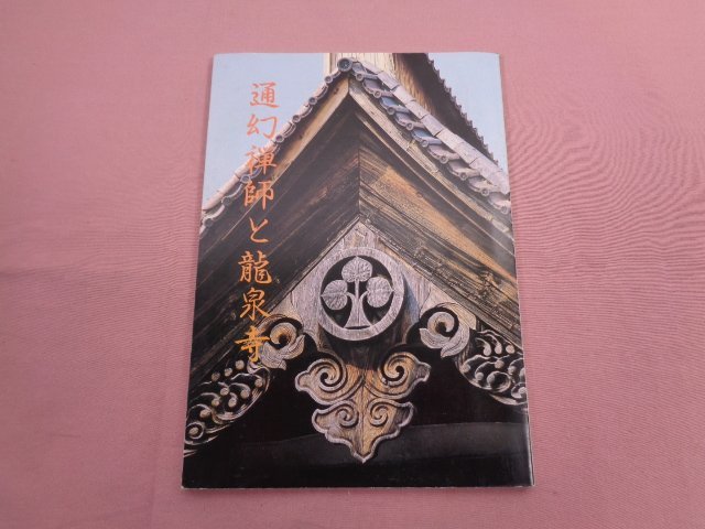 『 通幻禅師と龍泉寺 』 山口正章 龍泉寺 福井県_画像1