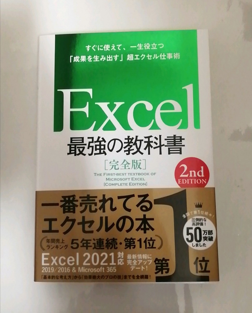 【新品 未読品】Excel最強の教科書 2ndEDITION 藤井直弥 大山啓介 送料込み_画像1