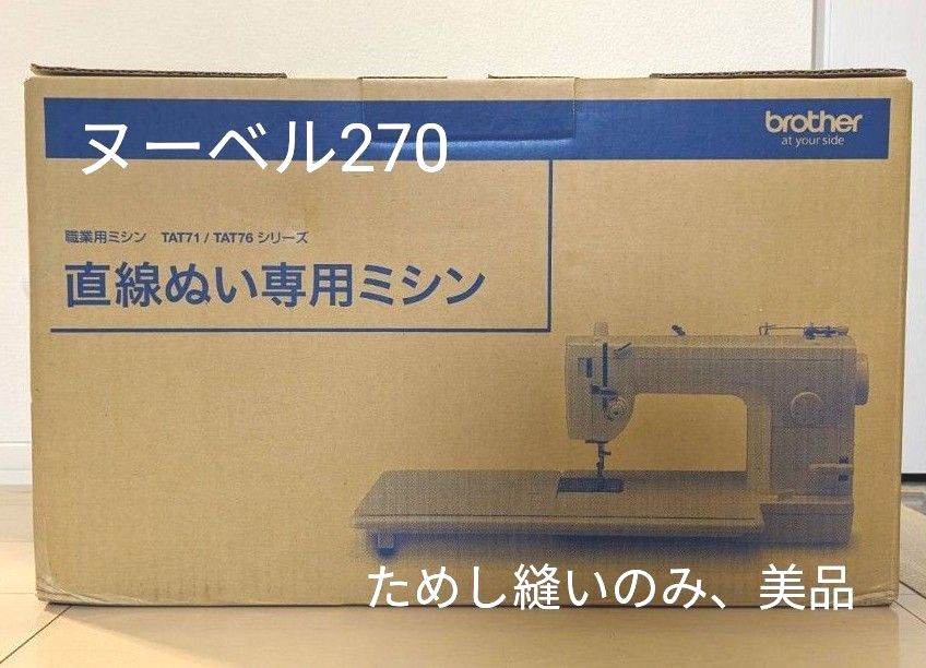 brother 職業用ミシン　ヌーベル270