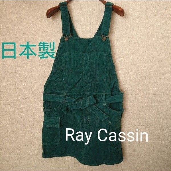 Ray Cassin 2way コーデュロイ サロペットスカート ジャンパースカート