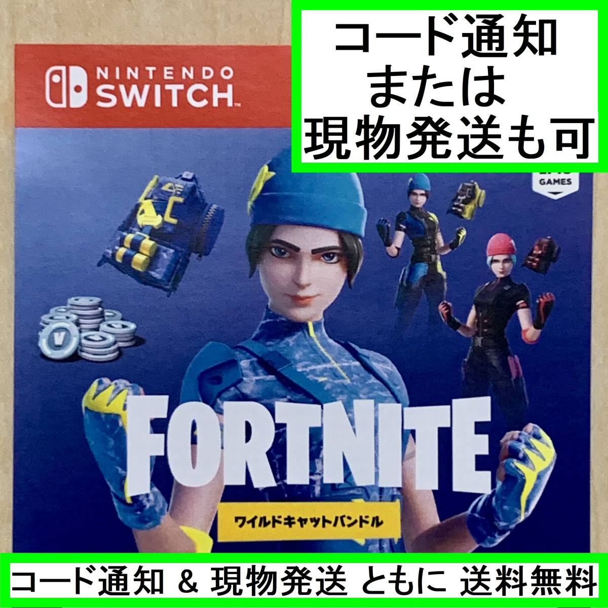 新品未使用 特典コード通知 or 現物発送可 フォートナイト 新品未使用 特典コード通知 or 現物発送可 フォートナイト