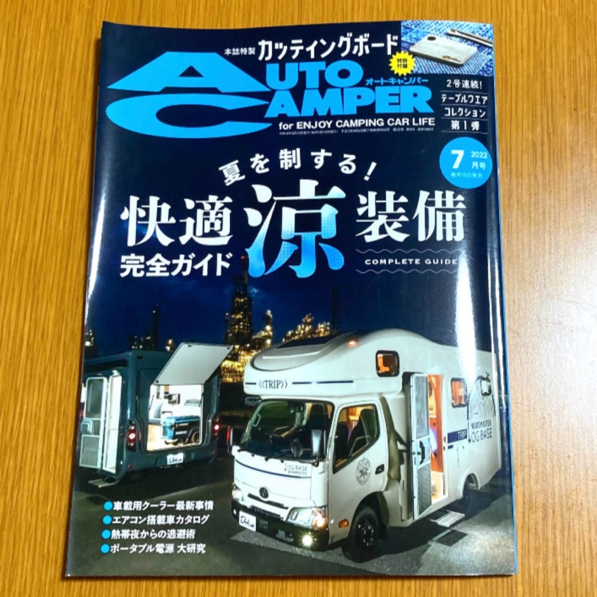 オートキャンパー 2022年7月号☆キャンピングカー雑誌☆快適涼装備完全ガイド