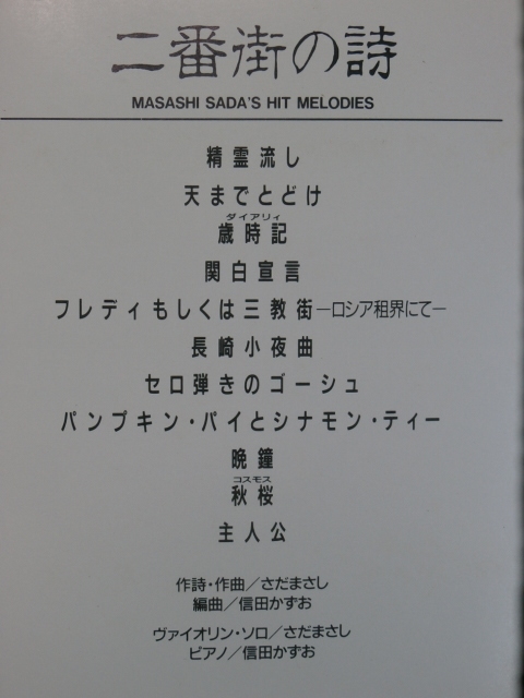 ＜新品同様＞ 　さだまさし 　/ 　二番街の詩　　（ヒットメロディー集）　　帯付　　国内正規セル版_画像6