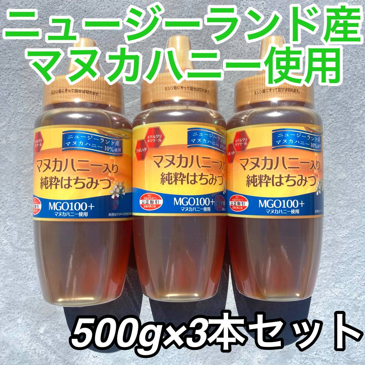 160】マヌカハニー入り純粋はちみつ 500g× 3本 セット マヌカハニー