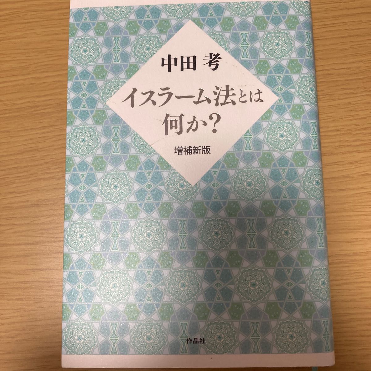 イスラーム法とは何か？　中田考/著