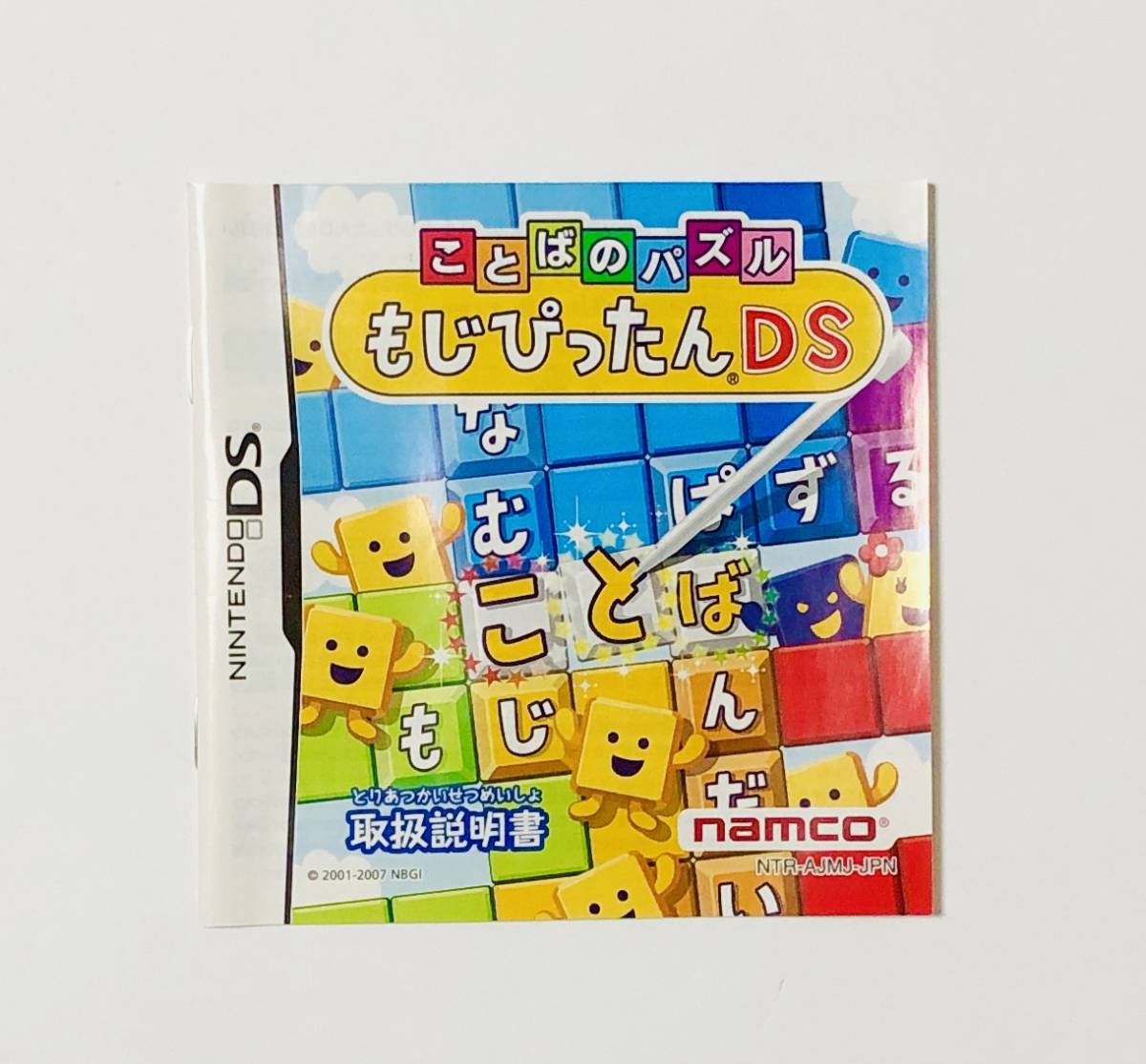 ニンテンドーDS ことばのパズル もじぴったんDS 箱説付き ナムコ Nintendo DS Kotoba no Puzzle Mojipittan DS CIB Tested Namco_画像8