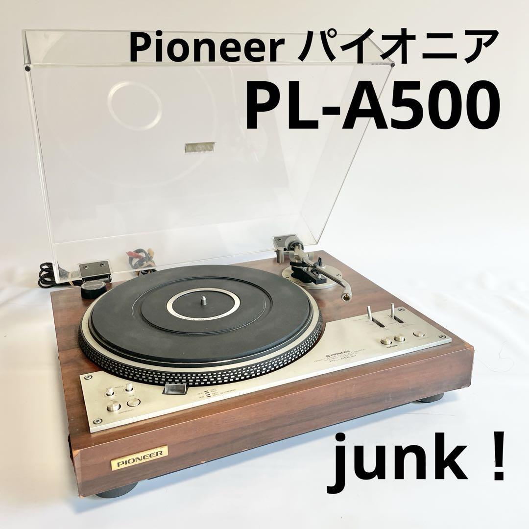 Pioneer パイオニア PL-A500 レコードプレイヤー ジャンク!-