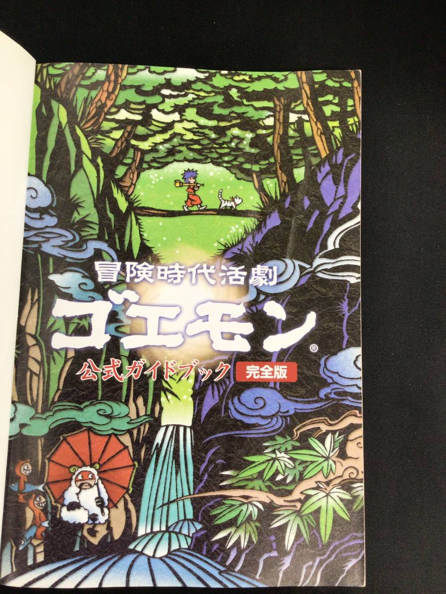 【中古】PS2攻略本 冒険時代活劇ゴエモン 公式ガイドブック完全版_画像9