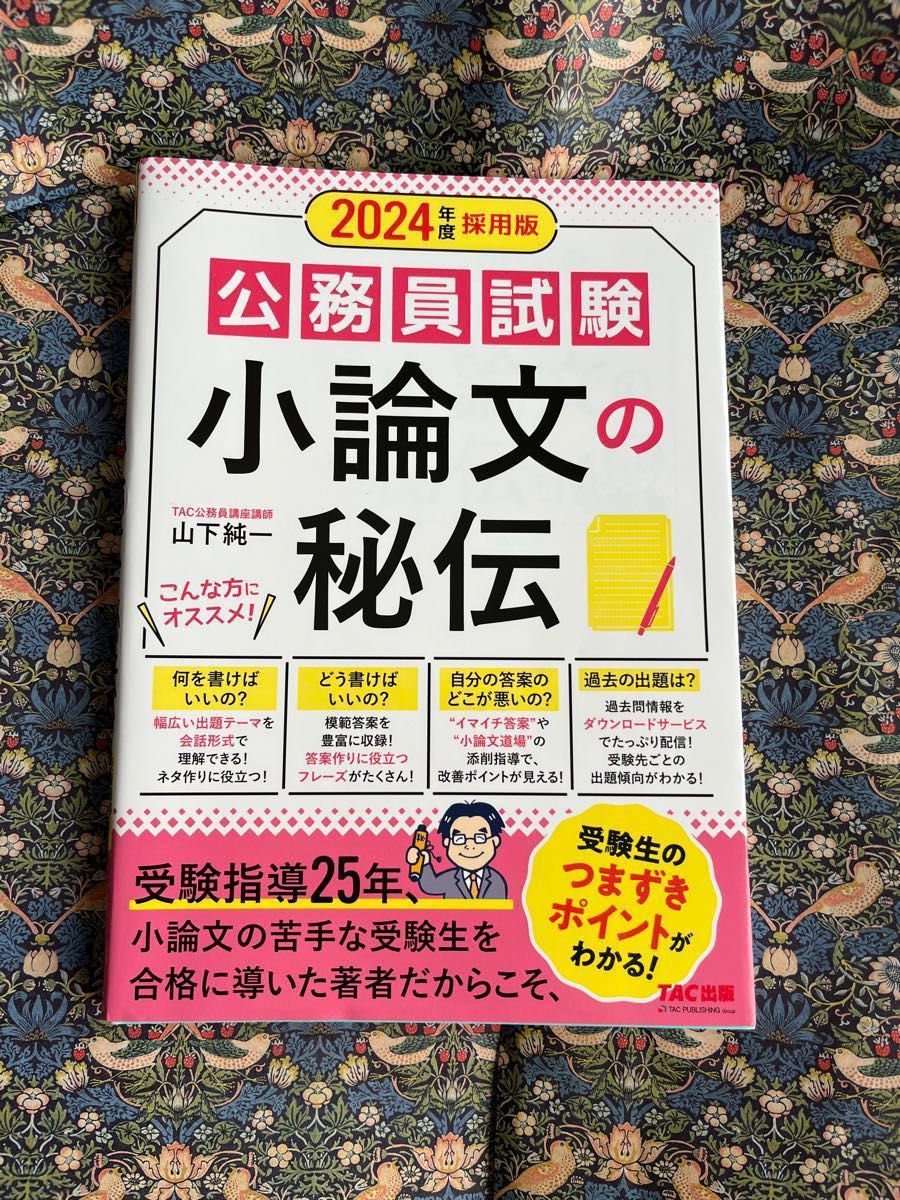 公務員試験小論文の秘伝　２０２４年度採用版 山下純一／著