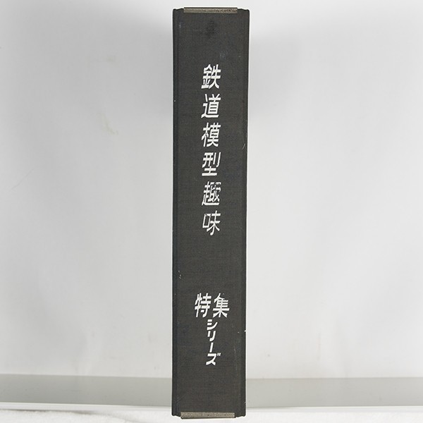 ”鉄道模型趣味　特集シリーズ　2、3，6，7，8，9，11，12”　レイアウト類やミキストなど8冊を専用ケースに纏められた本