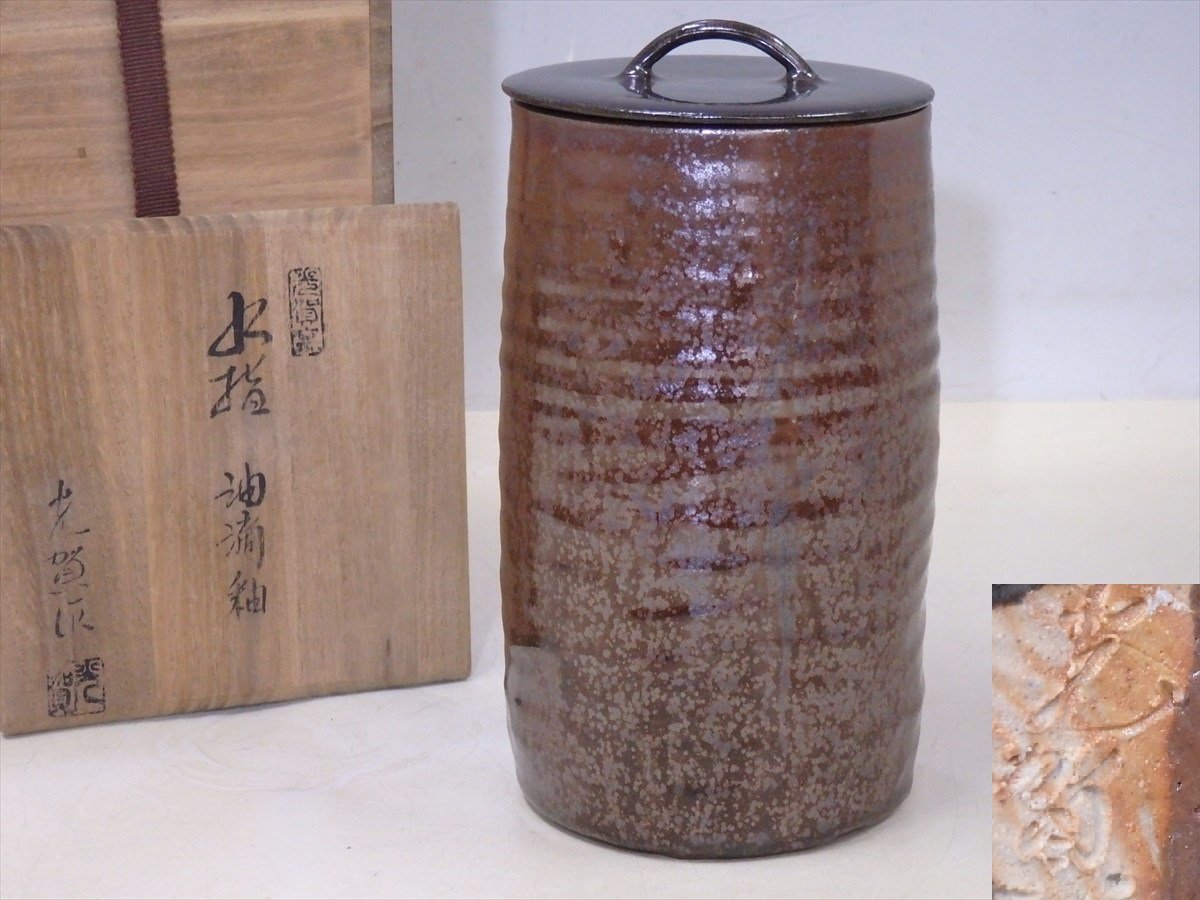 ★備後焼 光賀窯 金野光賀作【油滴釉 細水指 共箱】蓋も陶器。高さ21cm 胴径11cm 茶道具 瀬戸焼の加藤釥氏に師事キッチン、食器
