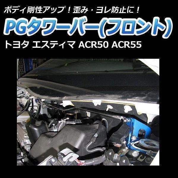 トヨタ エスティマ ACR50 ACR55 PGタワーバー フロント ボディ補強 剛性アップ