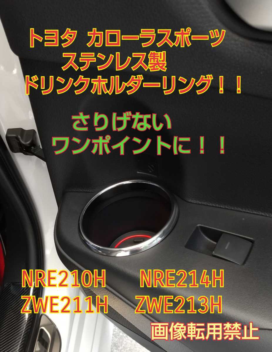 トヨタカローラスポーツ★NRE210H.NRE214H.ZWE213H.ZWE211H★ステンレス製ドリンクホルダーリング！！さりげないワンポイント！？_画像1