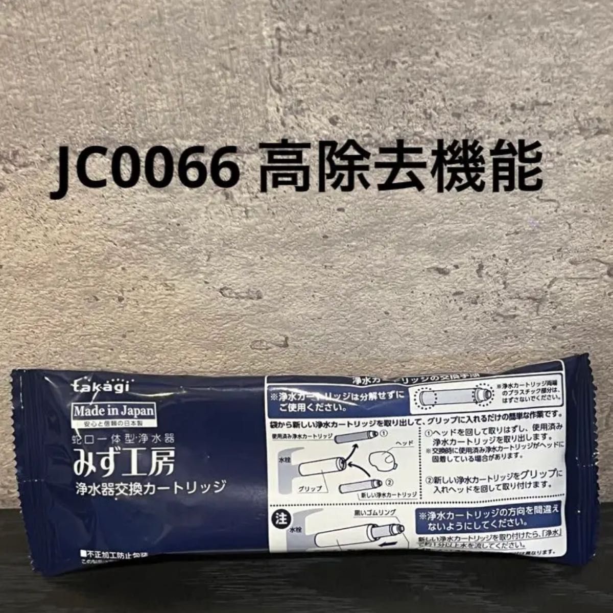 タカギ 浄水器 交換カートリッジ　　みず工房　JC0066 高除去性能