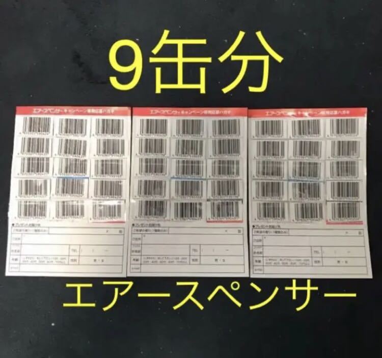 期間限定　値下げ品　丸缶　エアースペンサー　バーコード　応募券　45枚　9缶分_画像1
