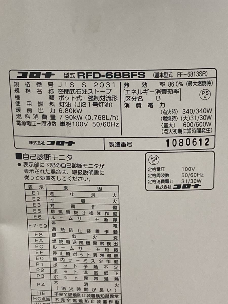 札幌発　コロナ　FFストーブ　RFD-68BFS　2016年製　燃焼確認済み_画像9