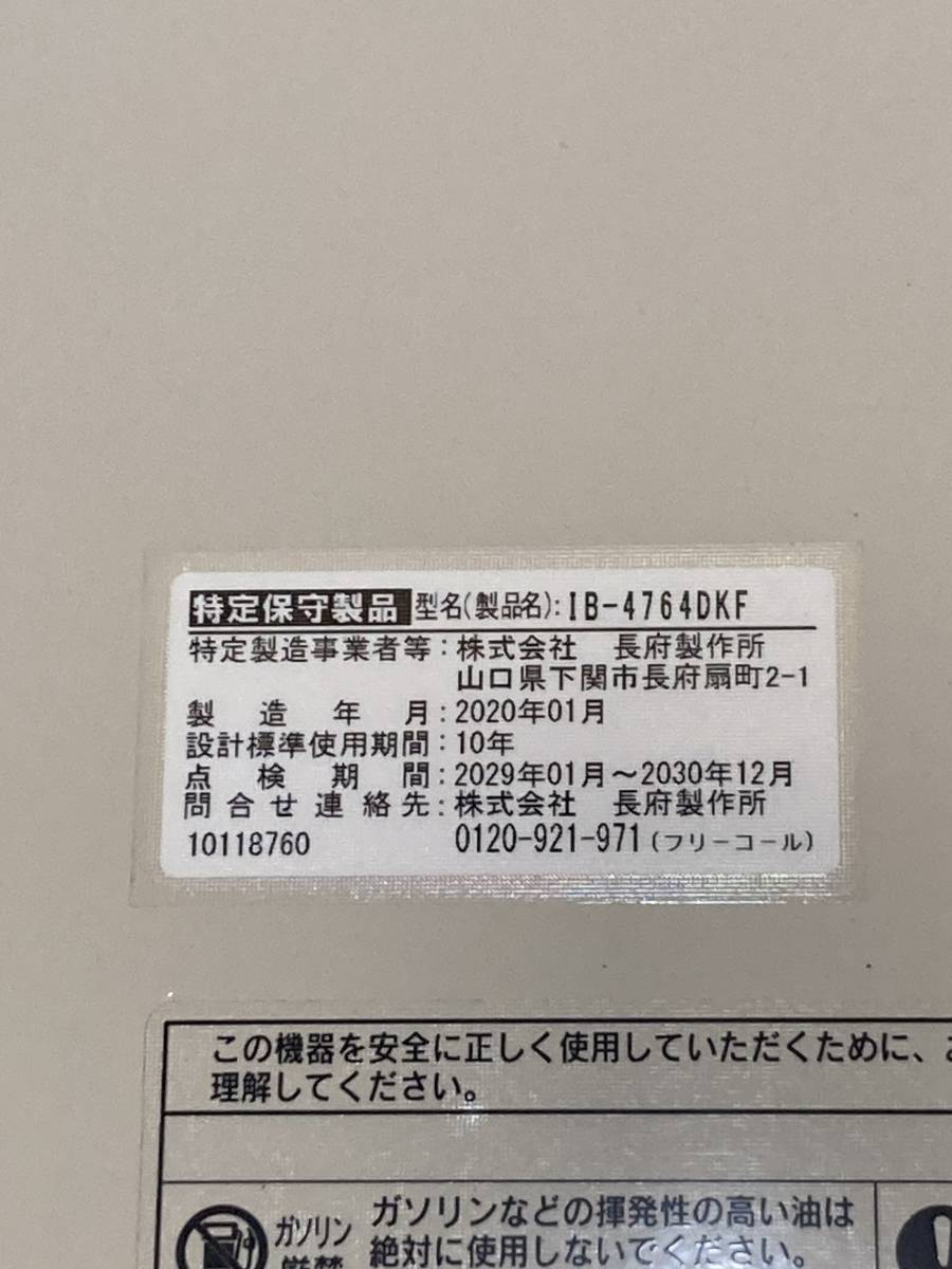 札幌発　長府　石油給湯器　IB-4764DKF　2020年製　燃焼確認済み_画像7