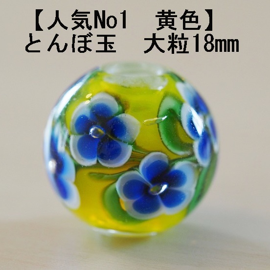 黄色(F)　とんぼ玉　18mm　トンボ玉　 おしゃれ ハンドメイド　蜻蛉玉　ガラス　硝子