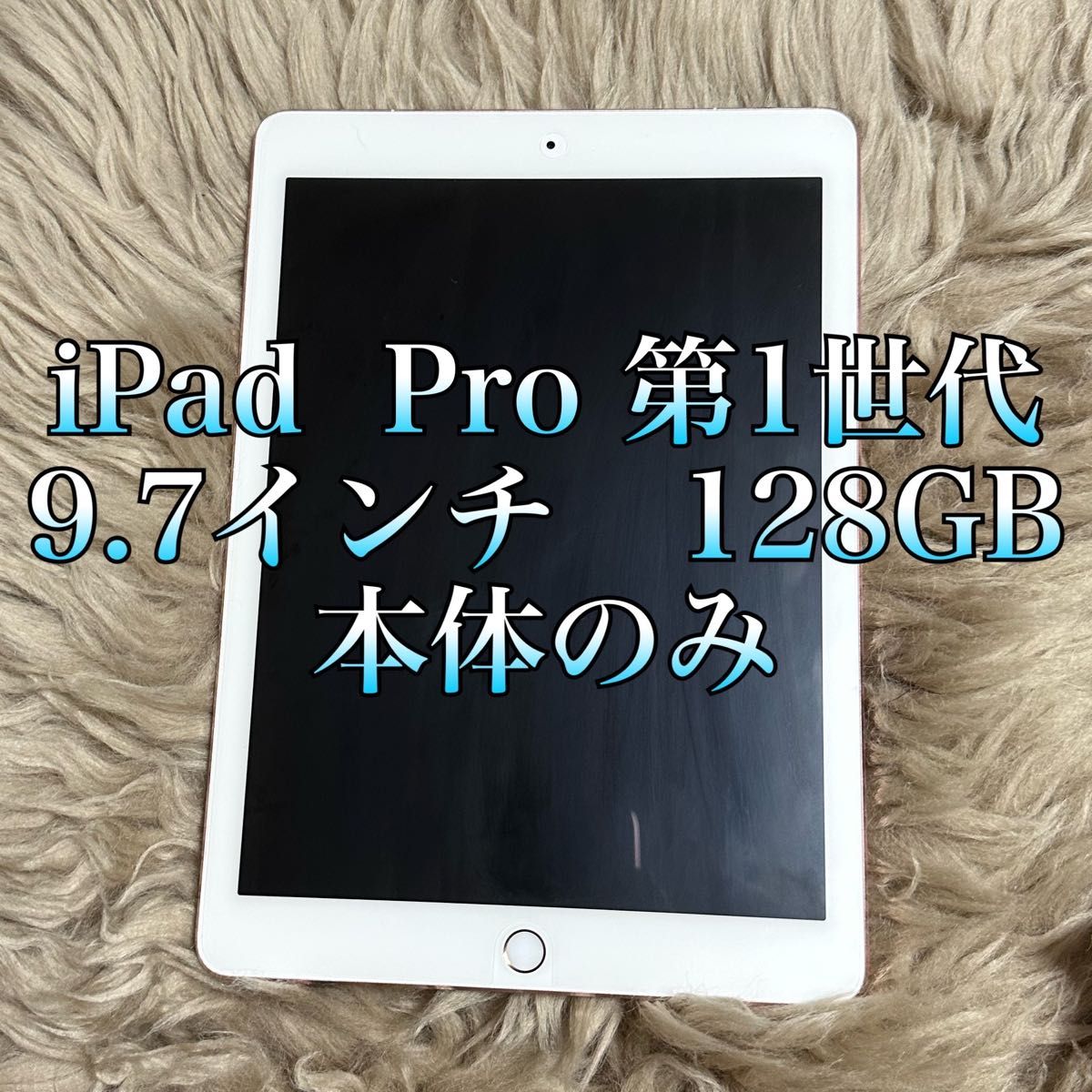 【美品】iPad Pro 9.7インチ 128GB Wi-Fiモデル　第1世代