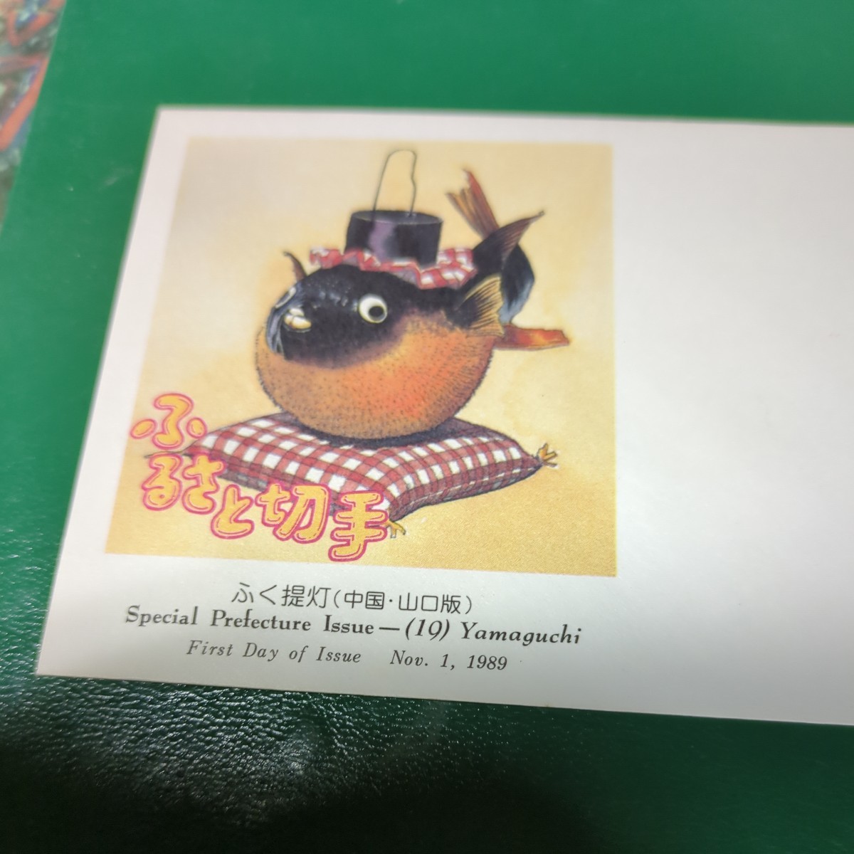 ふるさと切手初日カバー 山口県版ふく提灯 1989年発行の画像2