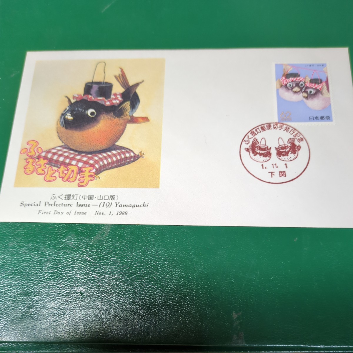 ふるさと切手初日カバー 山口県版ふく提灯 1989年発行の画像1
