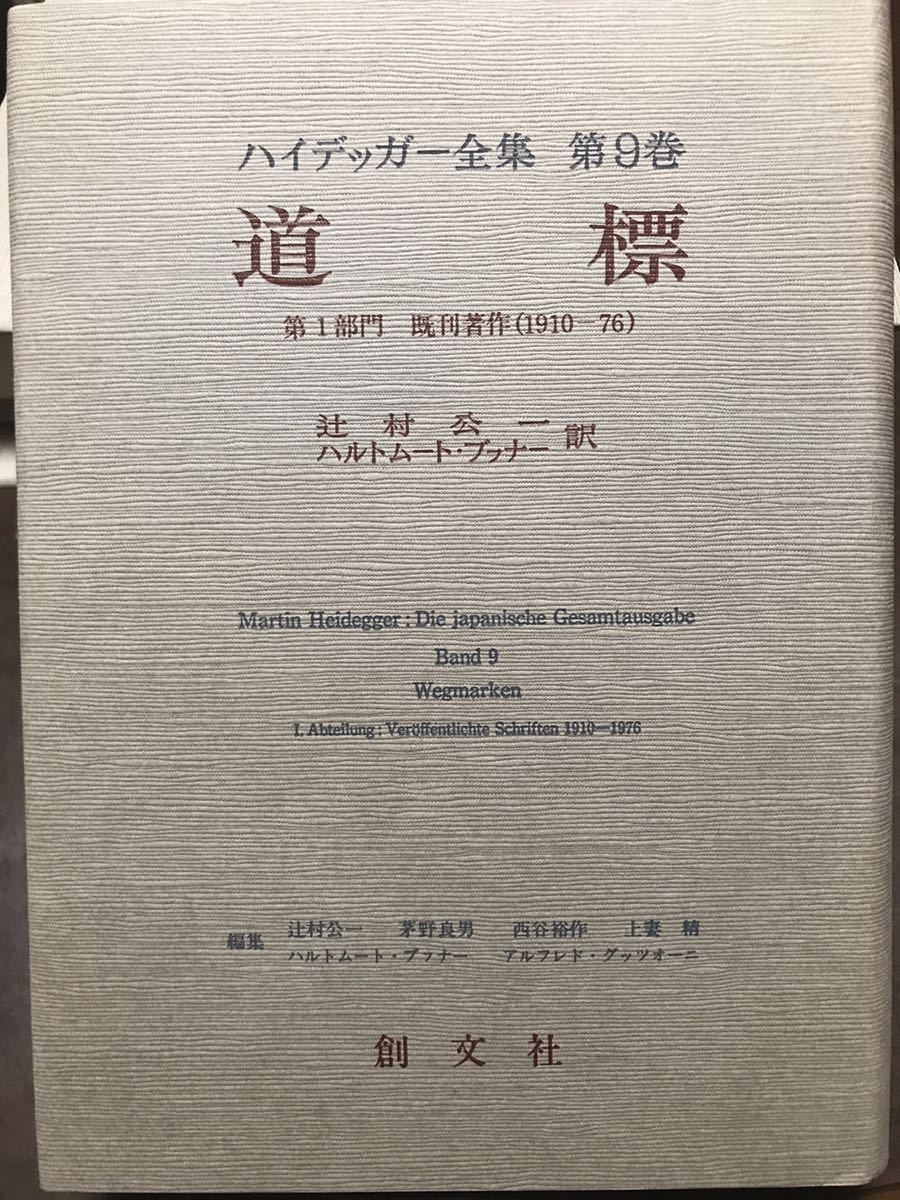 ハイデッガー全集　第9巻　道標　辻村公一　創文社　初版第一刷　新品同様極美品　ハイデガー_画像1