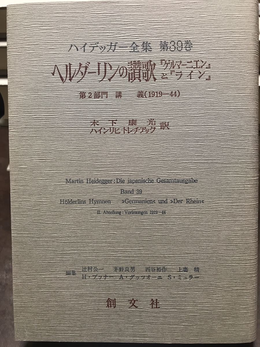 ハイデッガー全集　第39巻　ヘルダーリンの讃歌　　創文社　初版第一刷　新品同様極美品　ハイデガー