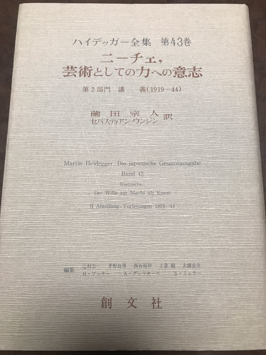 ハイデッガー全集 第43巻 ニーチェ、芸術としての力への意志 創 ハイデッガー全集 第43巻 ニーチェ、芸術としての力への意志 創