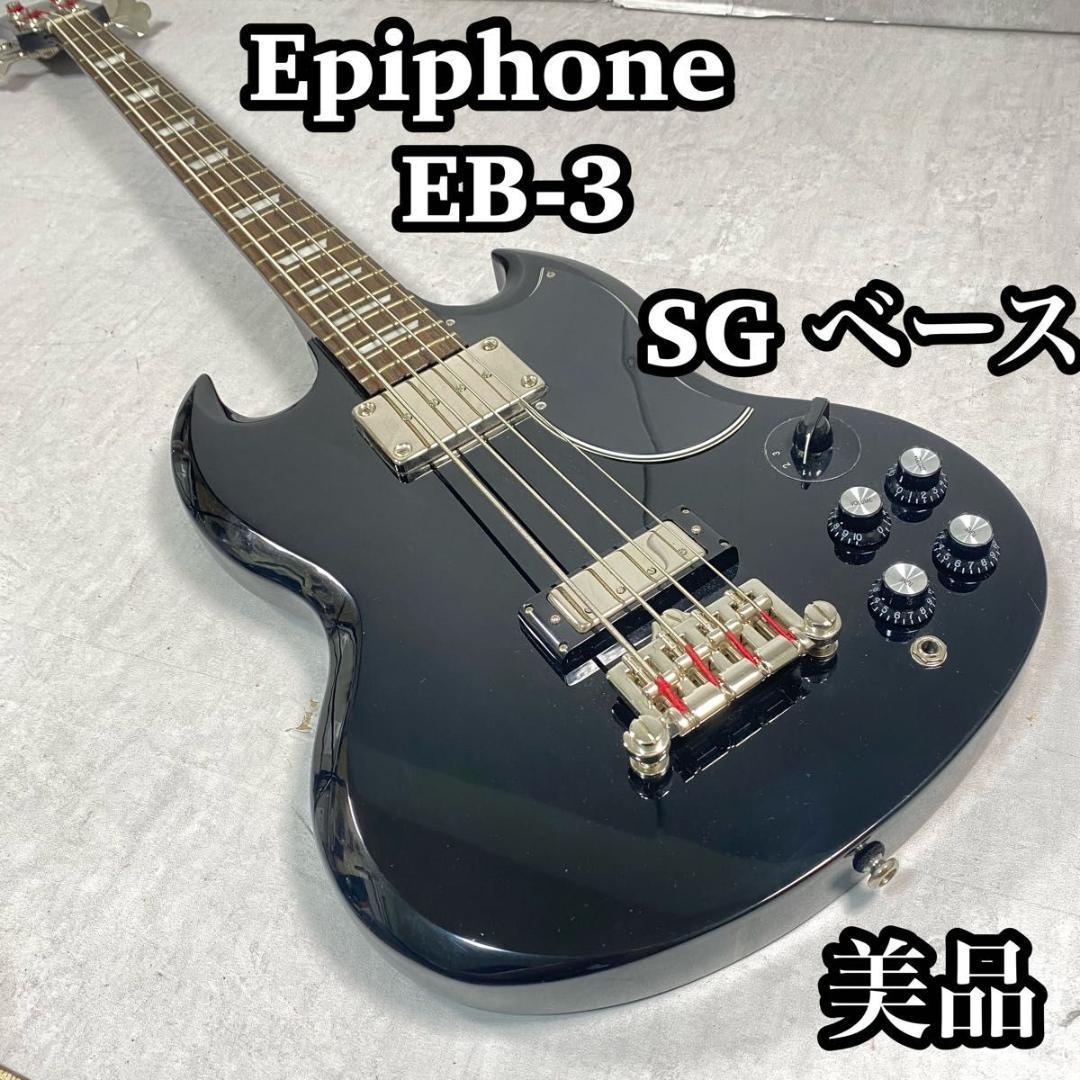 【美品】Epiphone エピフォン SG EB-3 エレキベース　bass