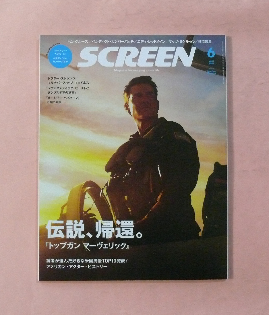 古雑誌/スクリーン誌「(特集)伝説。帰還/トップガン マーヴェリック」2022年6月(higa)_画像1