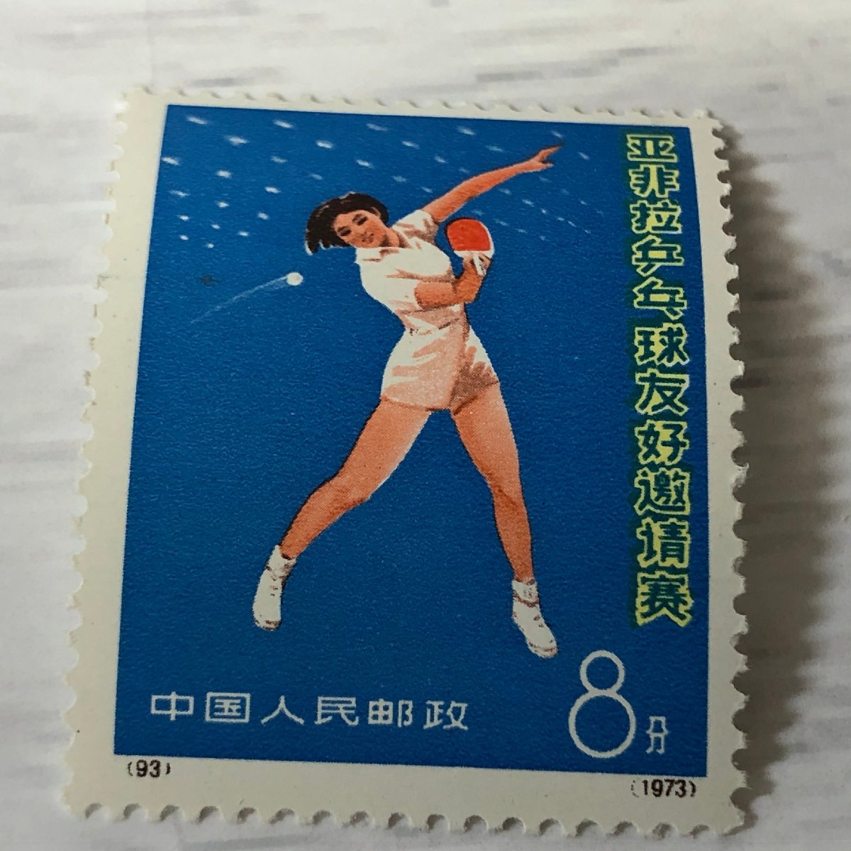 m001 W1 3. 送料370円 中国切手 1973年 アジア友好卓球招待試合 91 92 93 94 全種完 計4枚 未使用保管品 希少 美品 中国人民郵政_画像6