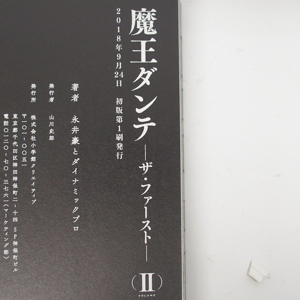 f002 F4 7 魔王ダンテ　ザ・ファースト　全2巻　永井豪とダナミックプロ　全初版 帯付き 復刻名作漫画シリーズ) THE FIRST 漫画 コミック_画像8