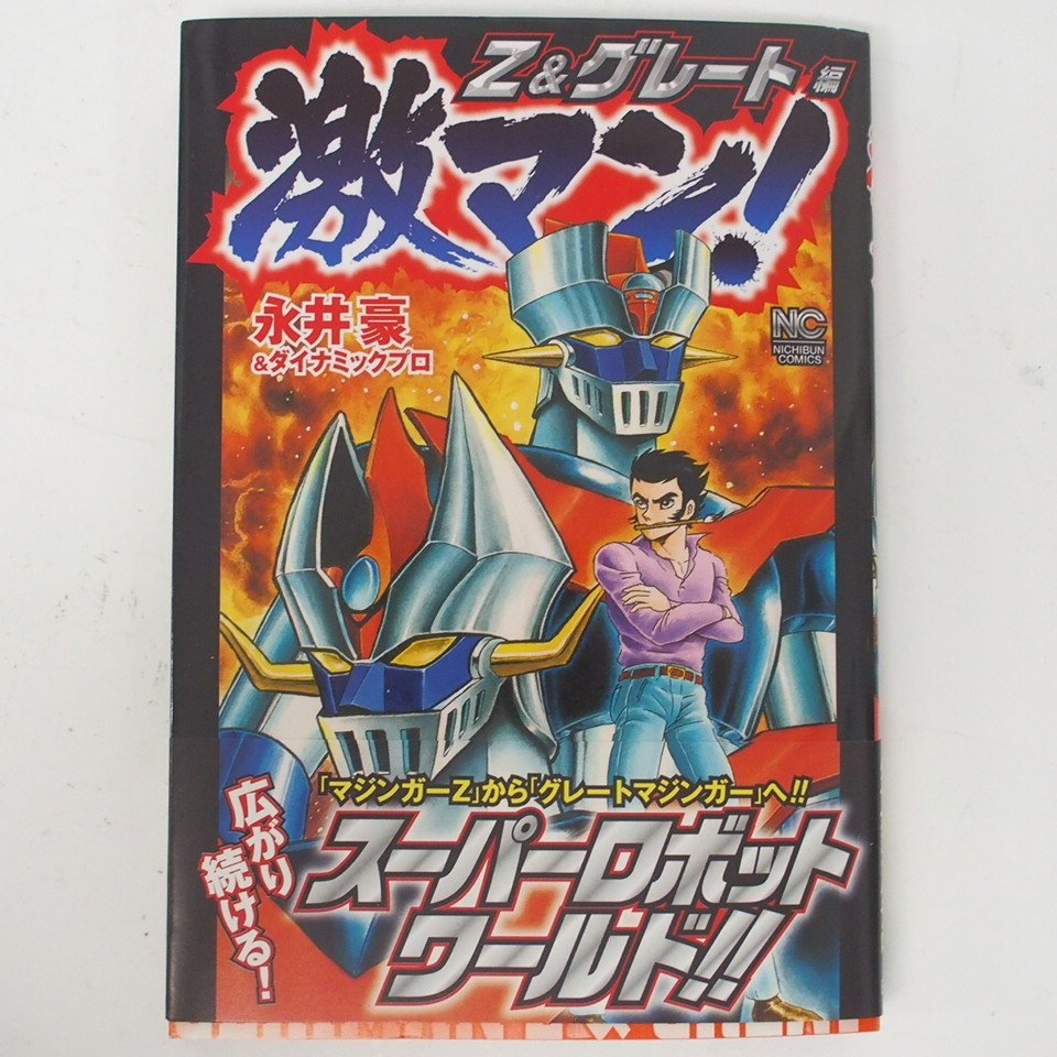 f002 F4 16 激マン！デビルマン 全3巻セット マジンガーZ＆グレート編 1巻 永井豪＆ダイナミックプロ 日本文芸社 マンガ 漫画 コミック_画像2