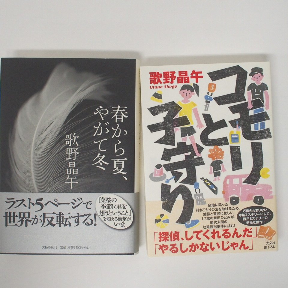 f002l I 229.歌野晶午 初版 女王様と私/そして名探偵は生まれた/ハッピーエンドにさよならを/絶望ノート 他 8冊セット 帯付き_画像5