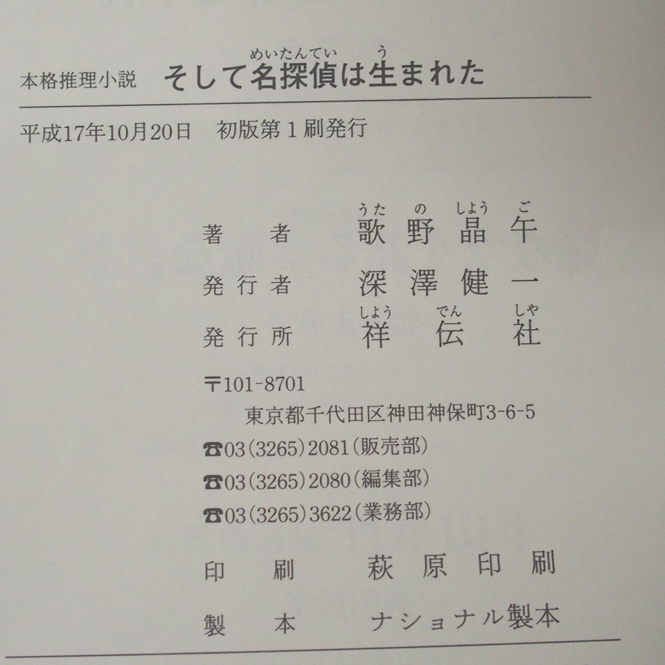 f002l I 229.歌野晶午 初版 女王様と私/そして名探偵は生まれた/ハッピーエンドにさよならを/絶望ノート 他 8冊セット 帯付き_画像10