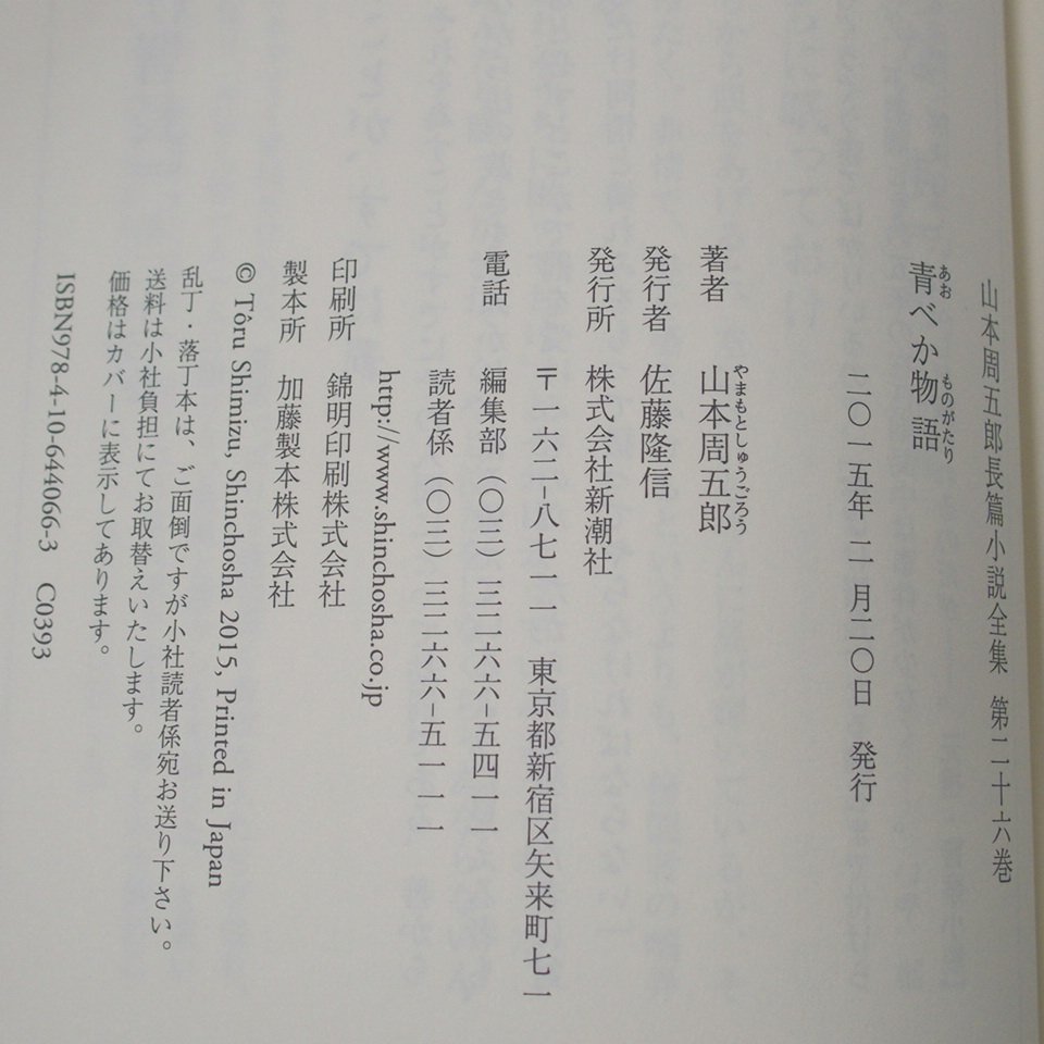 f002l KAIDAN 200.山本周五郎長篇小説全集 新潮社 全26巻揃 セット 帯付き 時代小説 文学 古本 _画像8