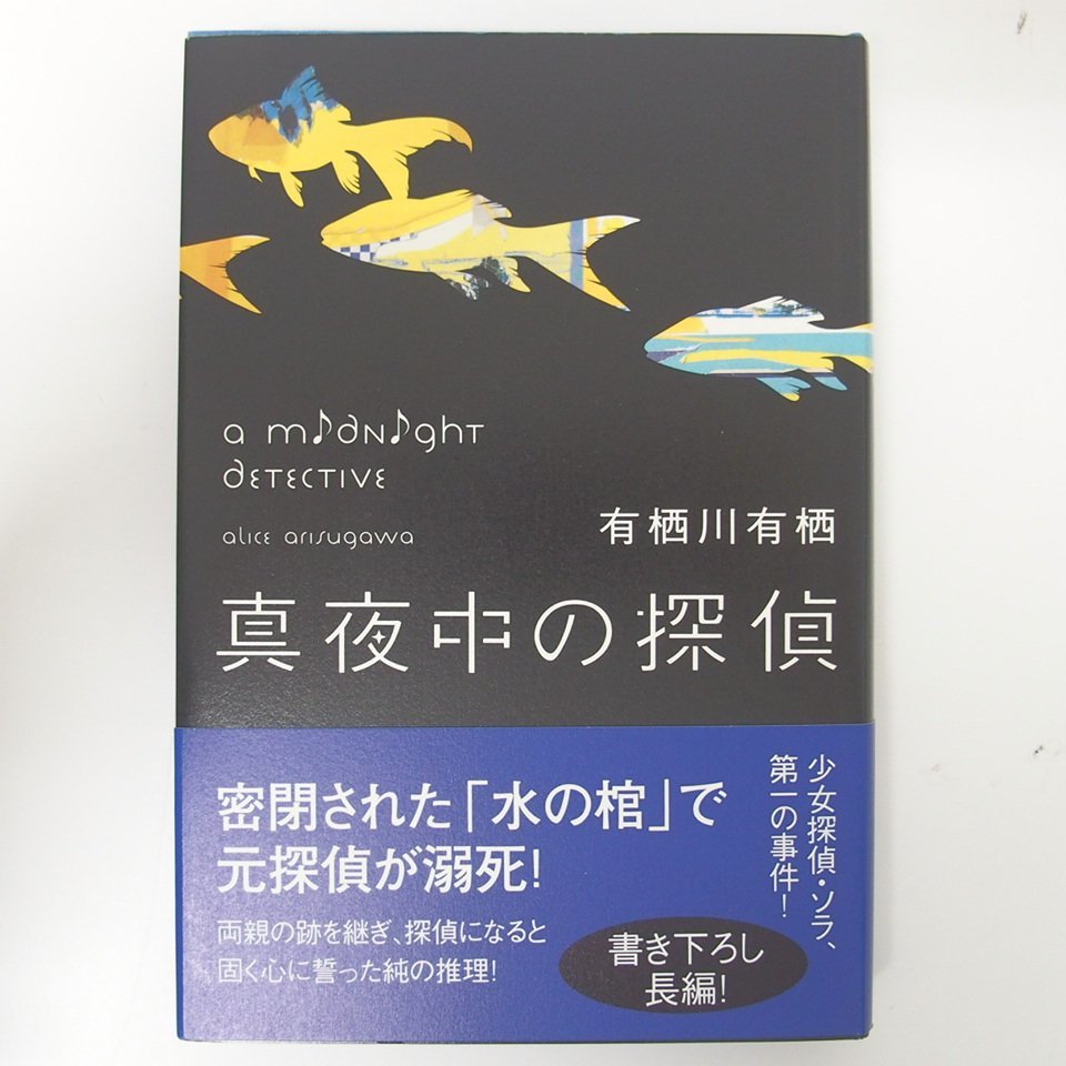 f002l K 209.有栖川有栖 初版 論理爆弾/真夜中の探偵/闇の喇叭/怪しい店/作家小説/狩人の悪夢 ハードカバー 帯付き 6冊セット_画像4