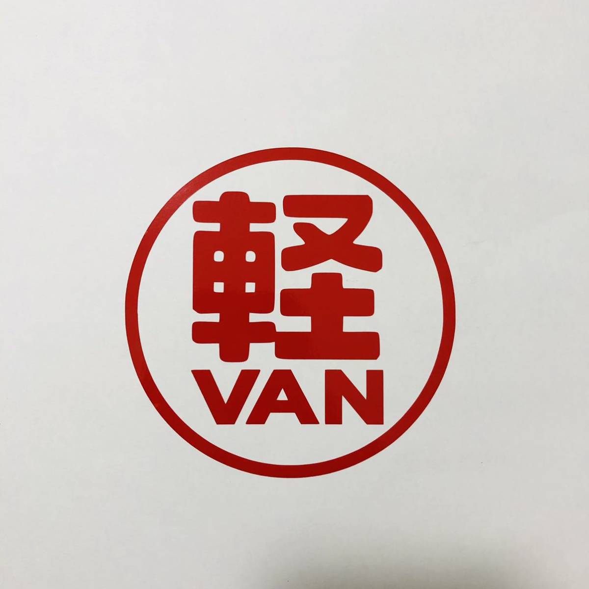 軽VAN ステッカー 円の直径9cm 軽バン サンバー ディアス アクティバン エブリイ ハイゼットカーゴ エブリイワゴン 色，サイズの変更可_画像1