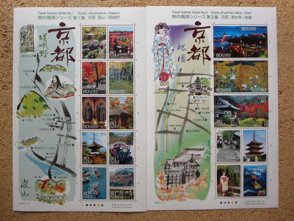注目 【【2008(平成20)年~2013年発行】「旅の風景