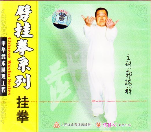 9787887215239　挂拳　劈挂拳系列　郭瑞祥　武術・太極拳・気功・中国語版VCD_画像1